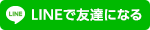 LINEで友達になる